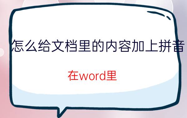 怎么给文档里的内容加上拼音 在word里,如何做出上面是拼音,下面是括号呀？